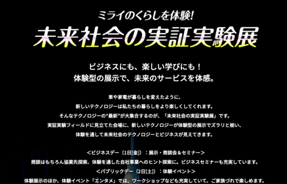 未来社会の実証実験