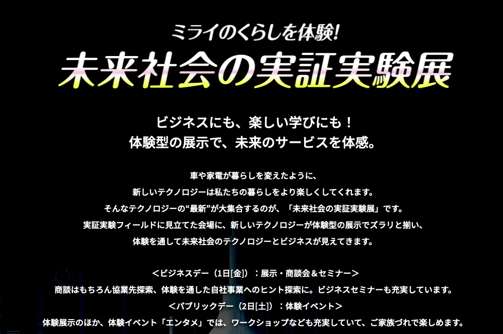 未来社会の実証実験